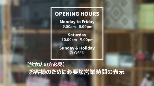 【飲食店の方必見】お客様のために必要なウィンドウサイン 営業時間の表示