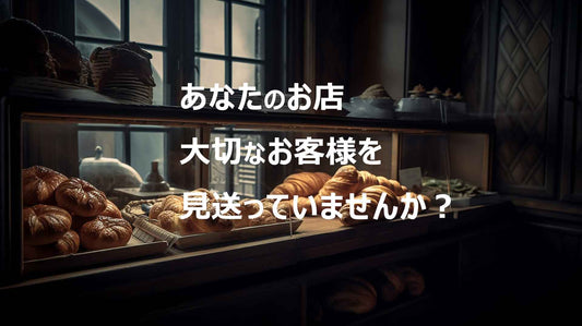 お客様を見送っていませんか?営業時間ステッカーのないパン屋が逃すビジネスチャンスとは