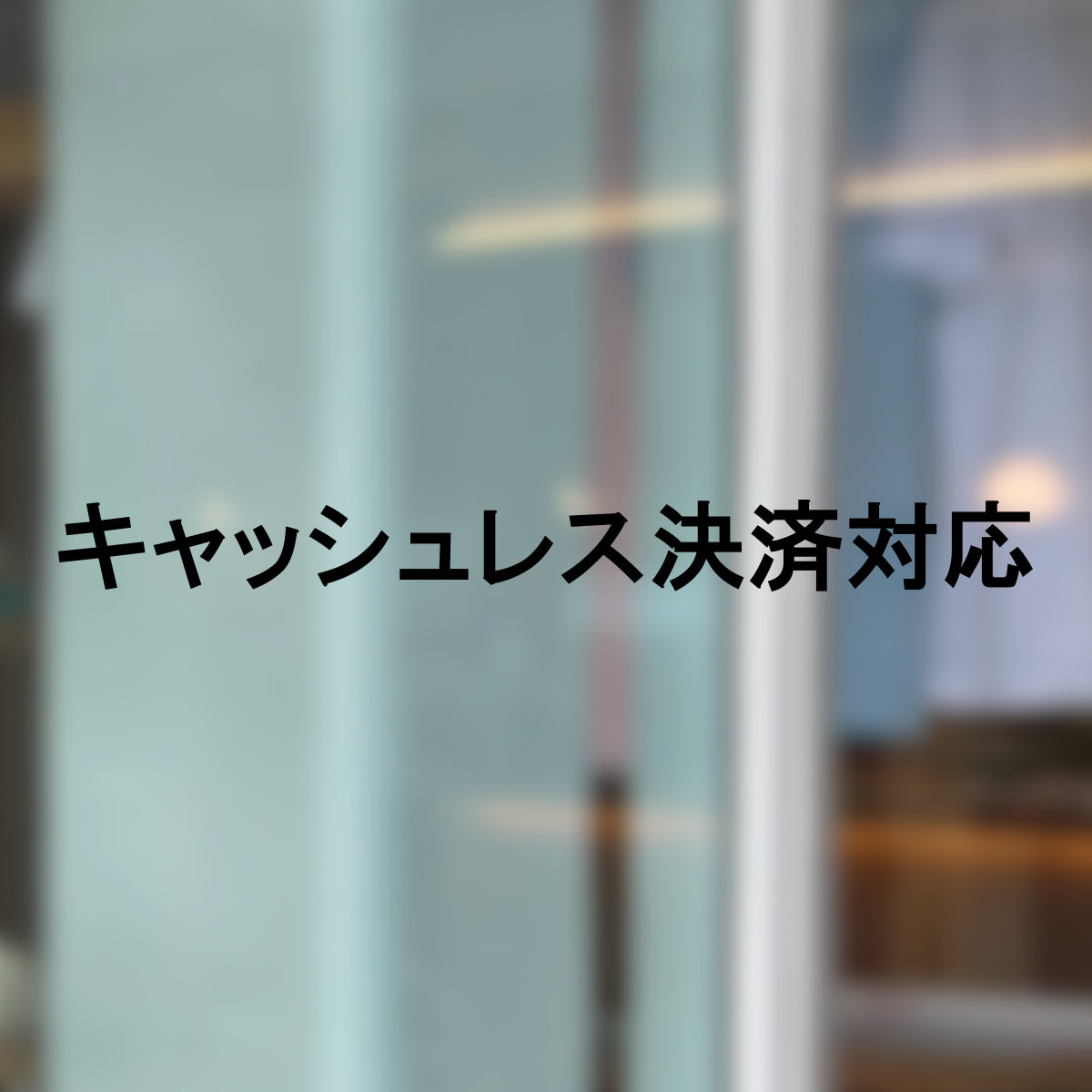 決済方法案内ステッカー cas-002-001