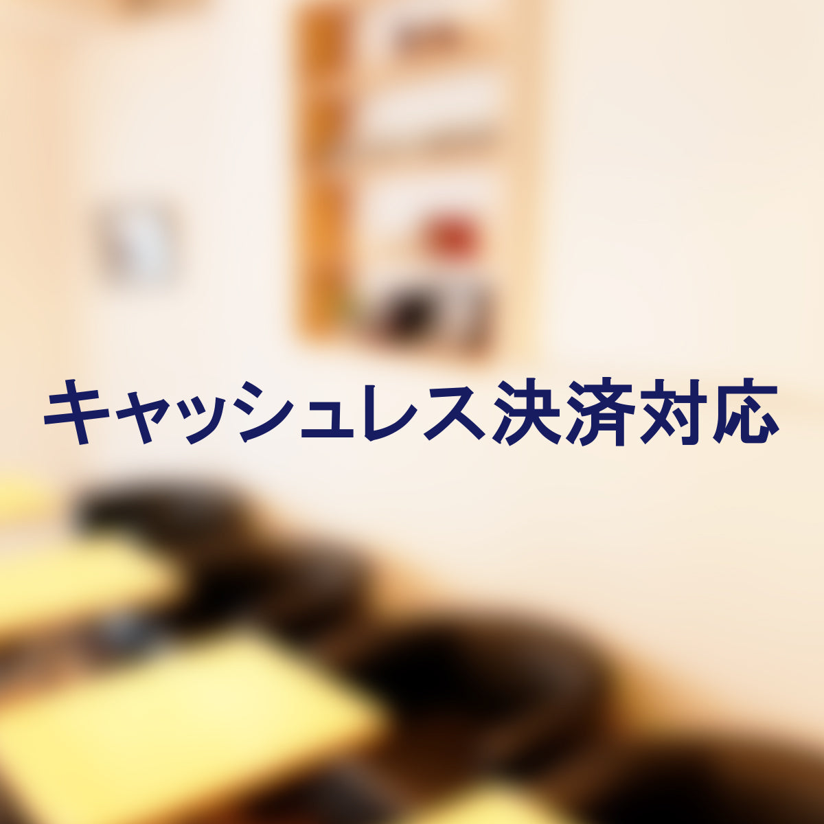 決済方法案内ステッカー cas-002-001