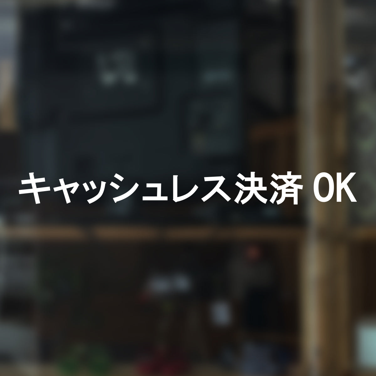 決済方法案内ステッカー cas-003-001