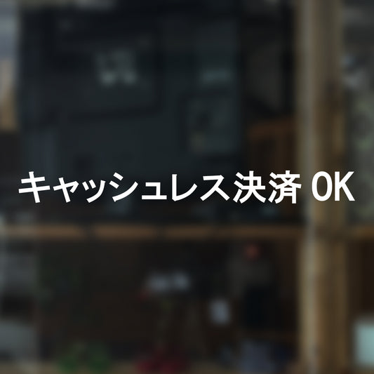 決済方法案内ステッカー cas-003-001