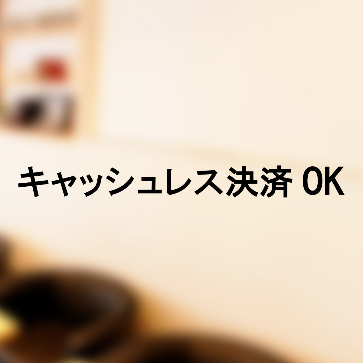 決済方法案内ステッカー cas-003-001