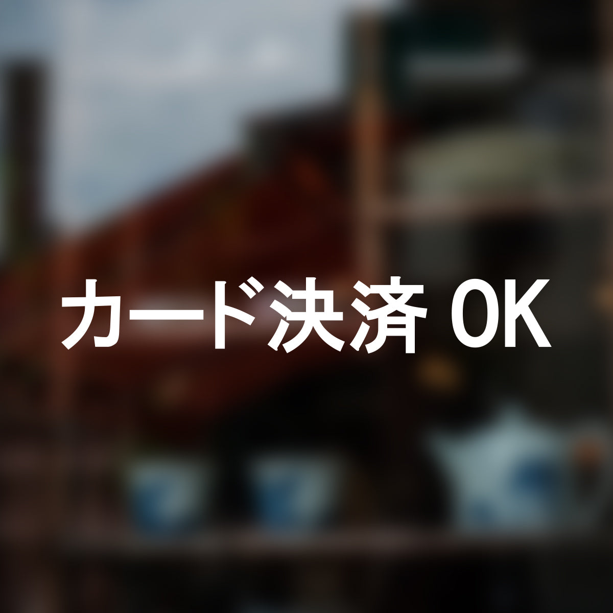 決済方法案内ステッカー cas-004-001