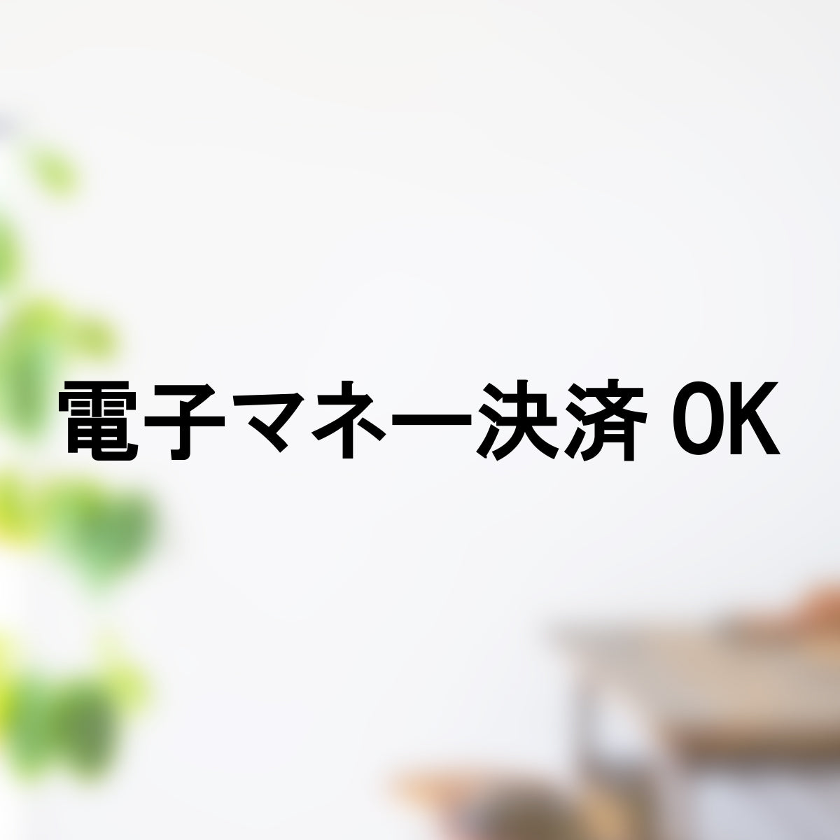 決済方法案内ステッカー cas-006-001