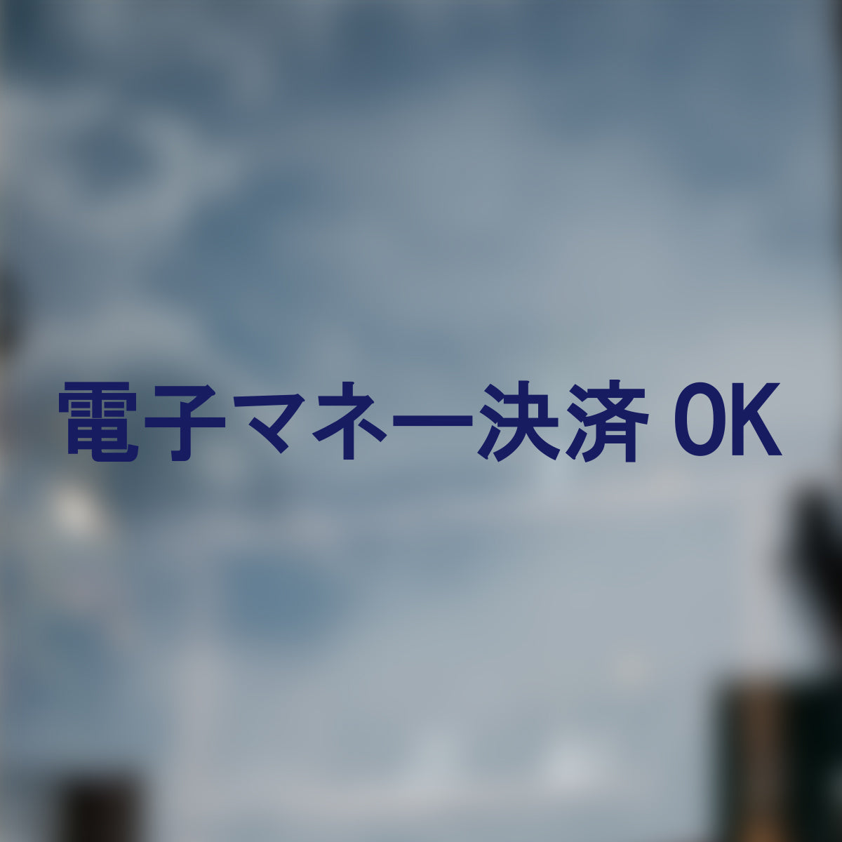 決済方法案内ステッカー cas-006-001