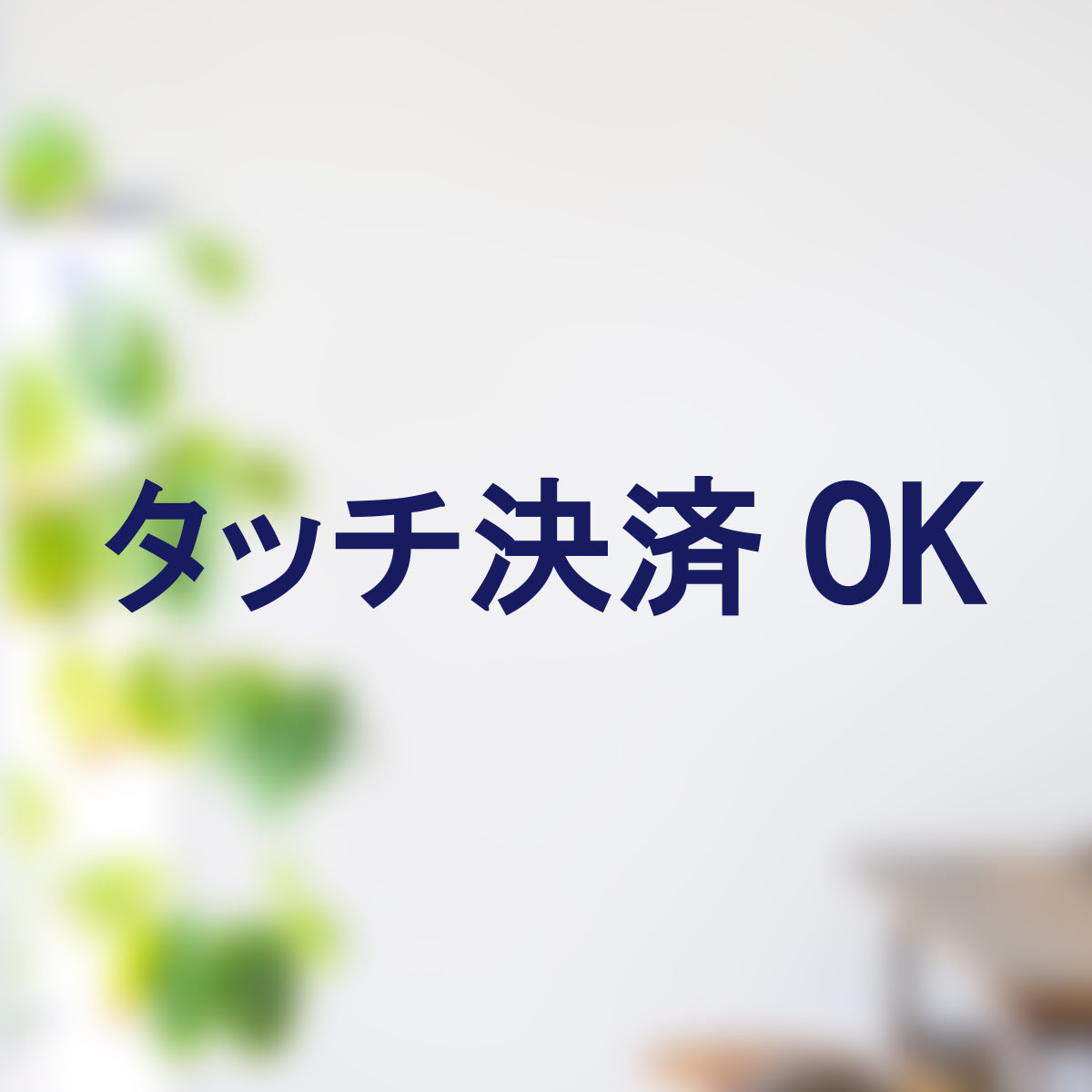 決済方法案内ステッカー cas-007-001