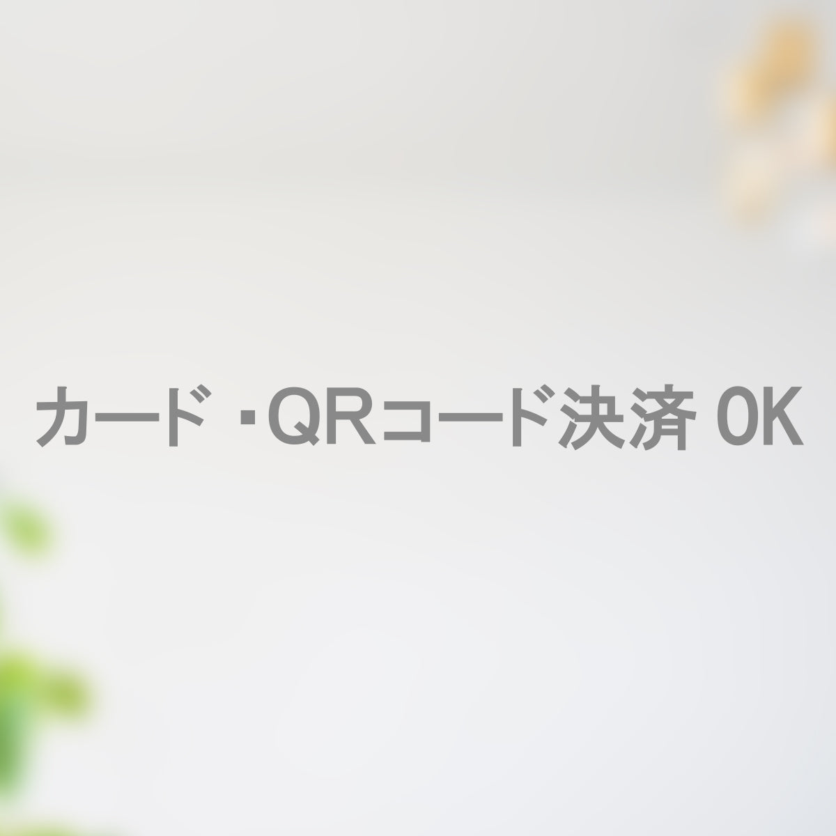 決済方法案内ステッカー cas-008-001