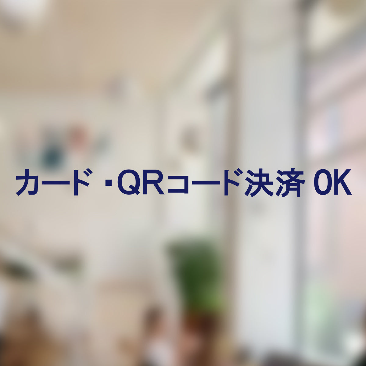 決済方法案内ステッカー cas-008-001