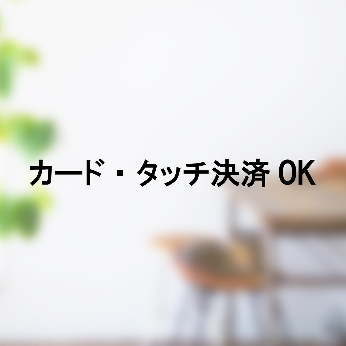 決済方法案内ステッカー cas-010-001