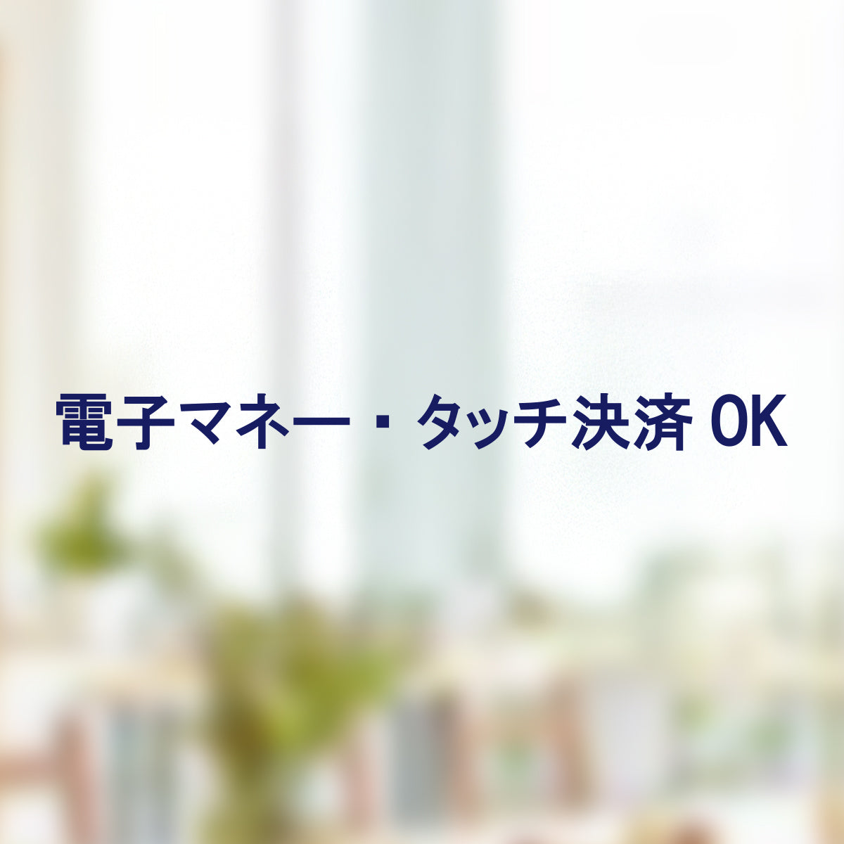 決済方法案内ステッカー cas-013-001