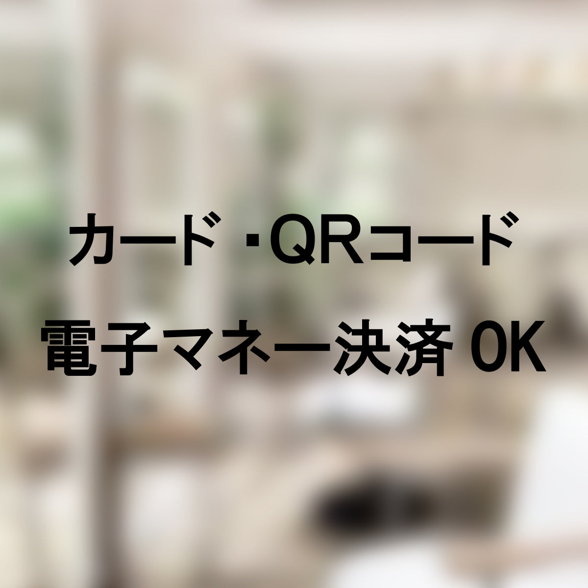 決済方法案内ステッカー cas-014-001