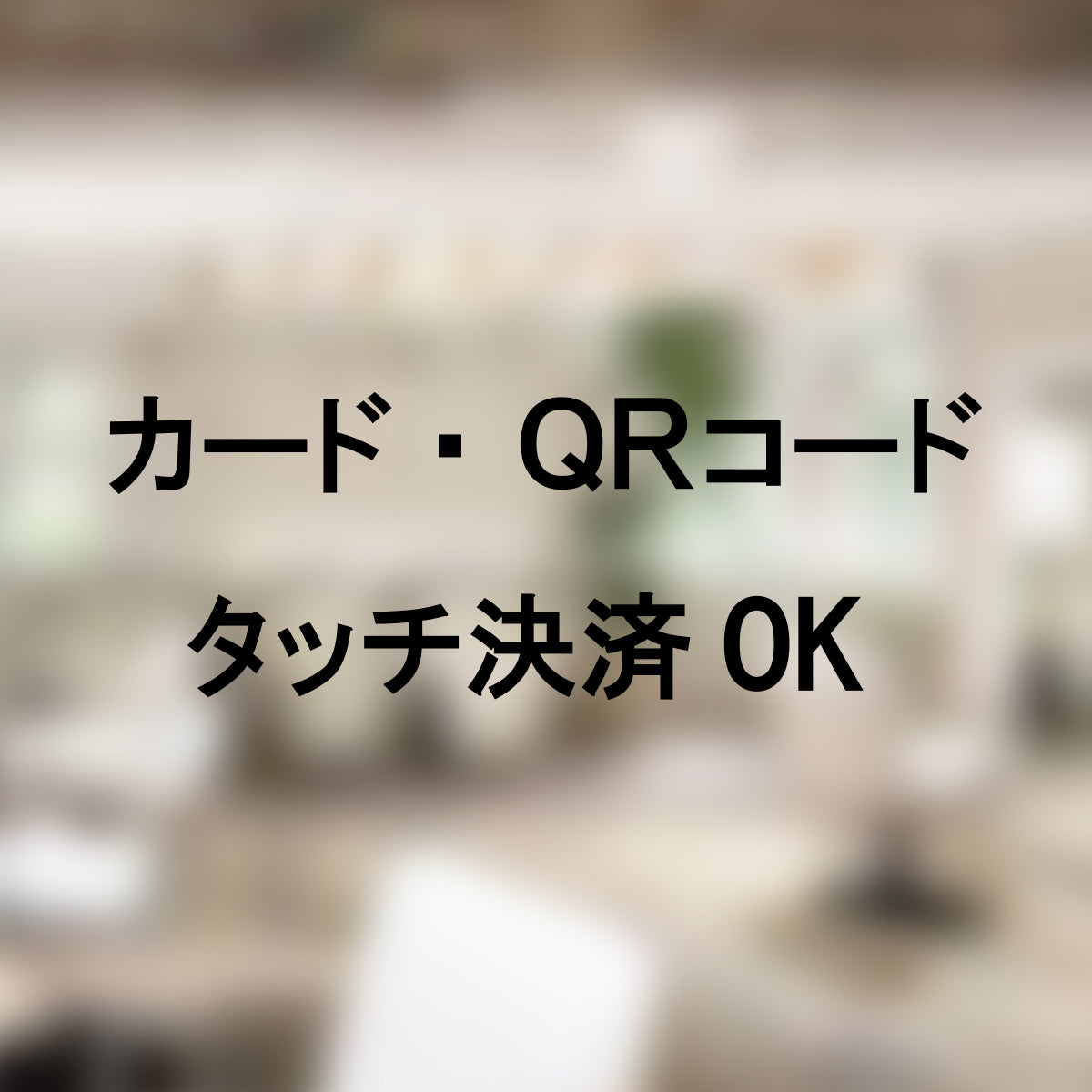 決済方法案内ステッカー cas-015-001