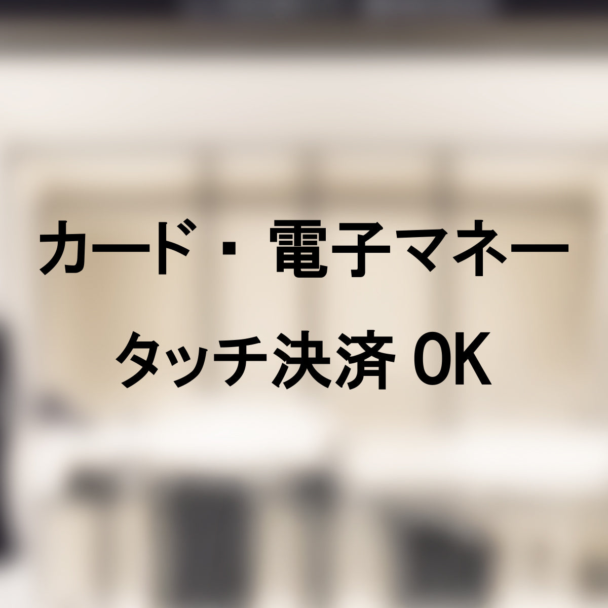 決済方法案内ステッカー cas-016-001