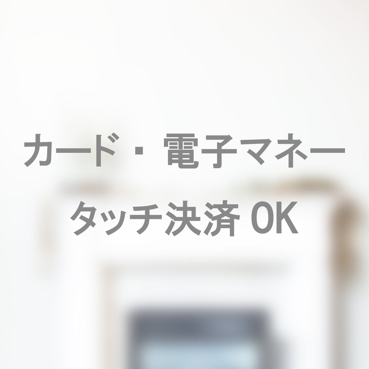 決済方法案内ステッカー cas-016-001