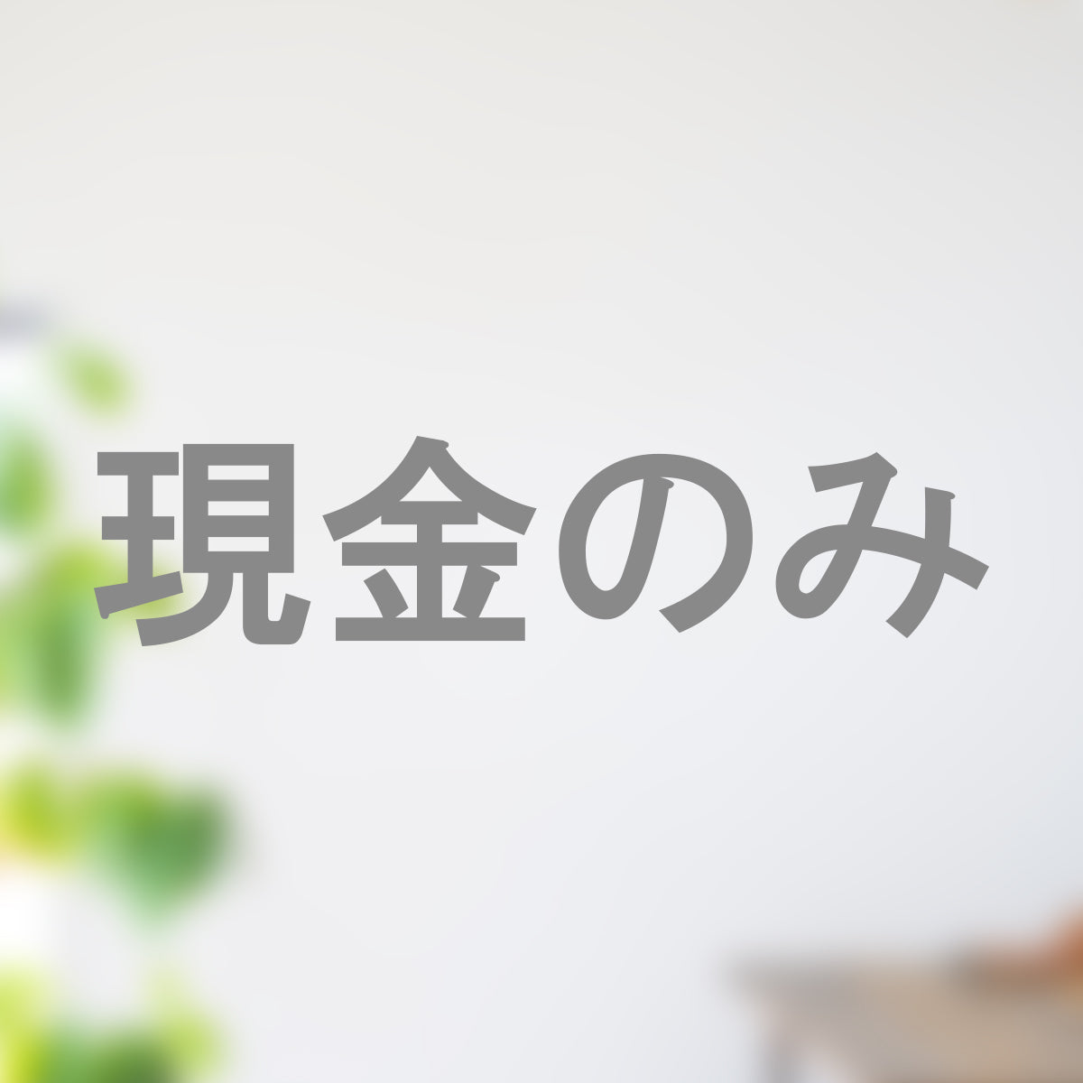 決済方法案内ステッカー cas-018-001