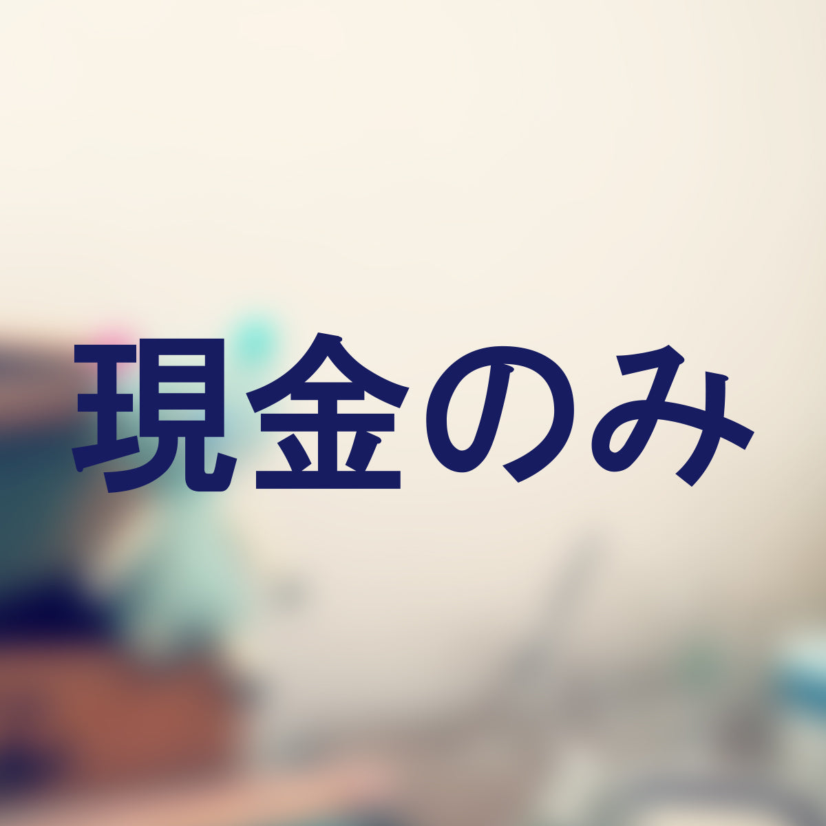 決済方法案内ステッカー cas-018-001