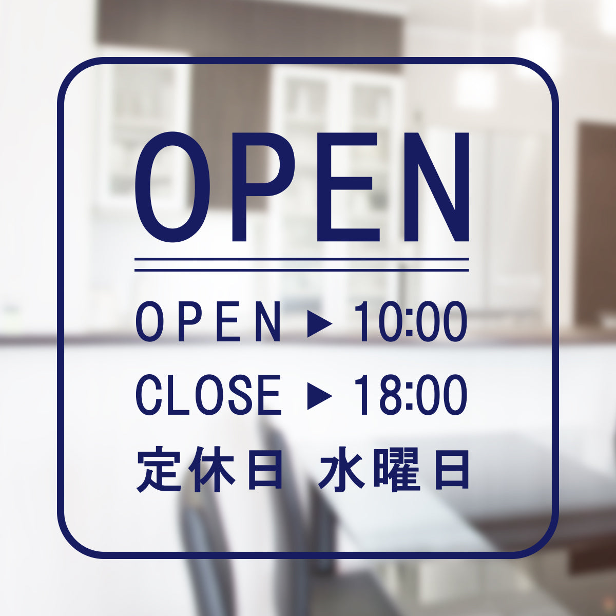 営業時間ステッカー sdr-019-302