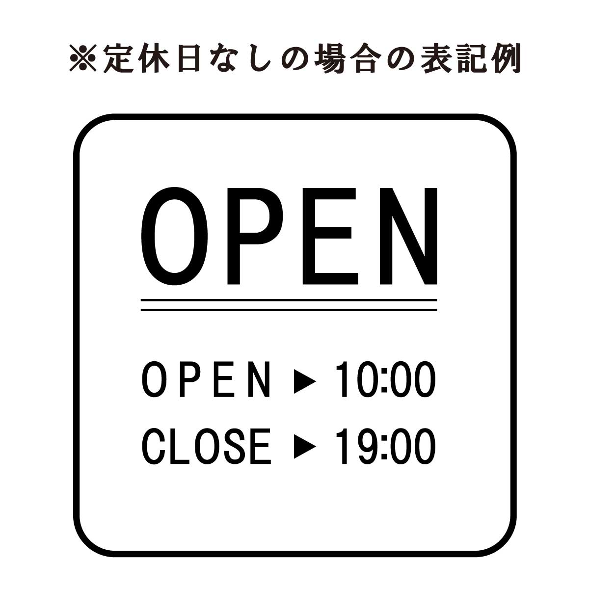 営業時間ステッカー sdr-019-302