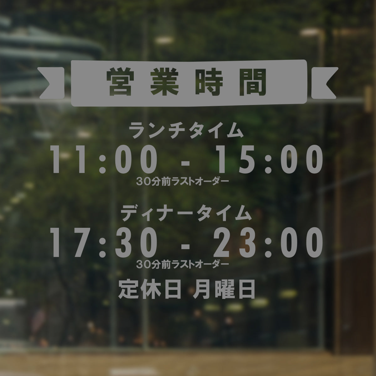 営業時間ステッカー sdr-029-001