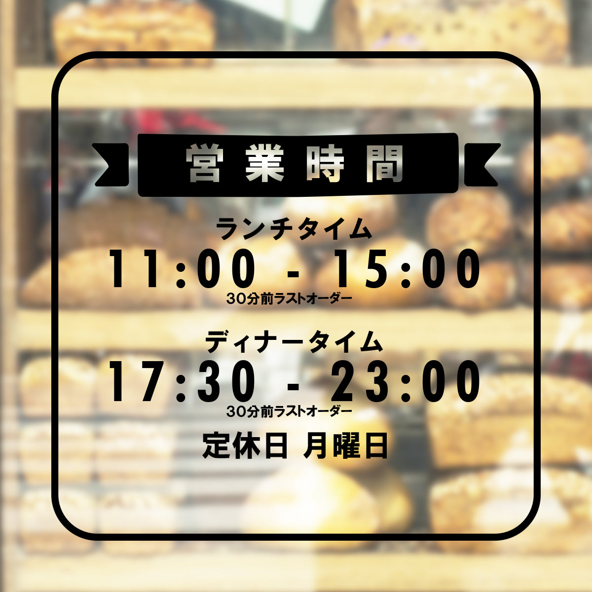営業時間ステッカー sdr-029-302