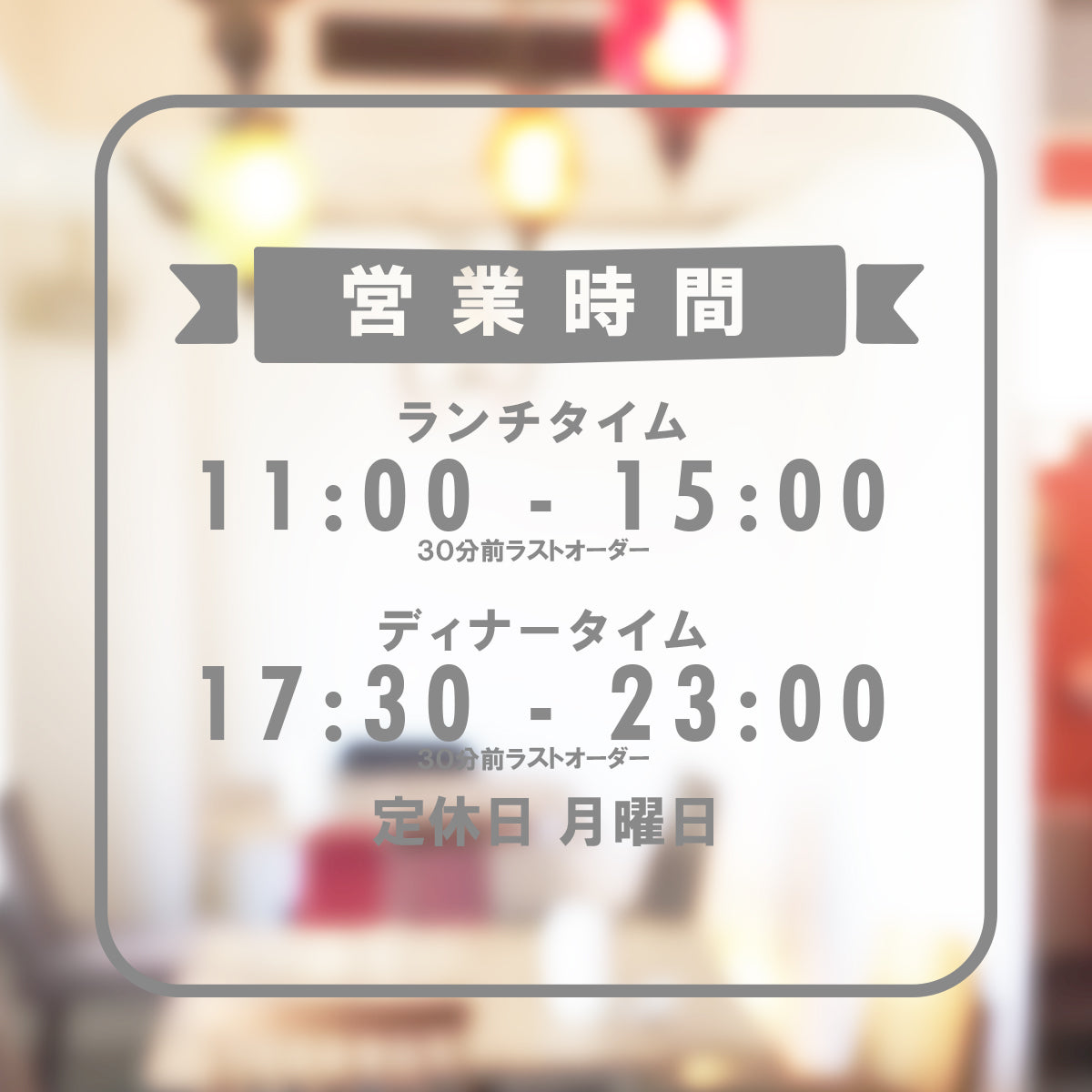 営業時間ステッカー sdr-029-302