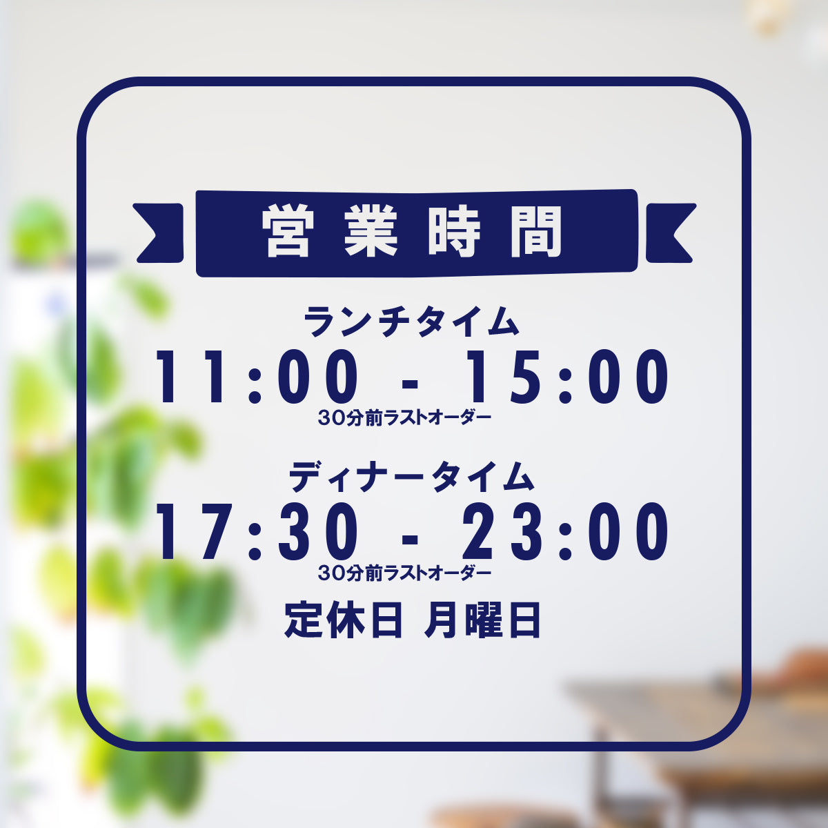 営業時間ステッカー sdr-029-302