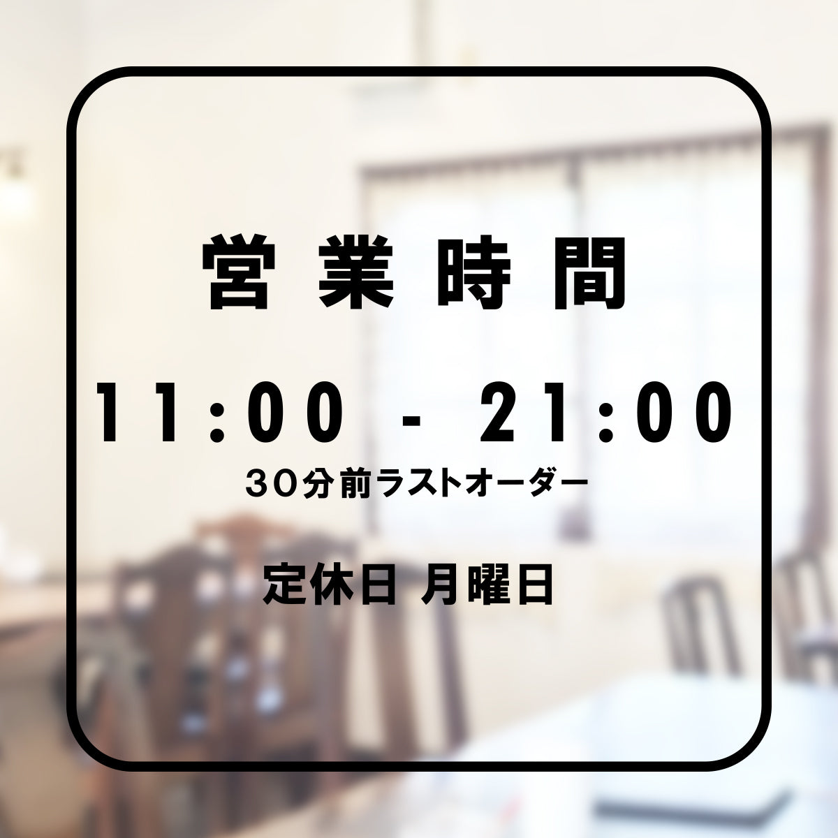 営業時間ステッカー sdr-030-302