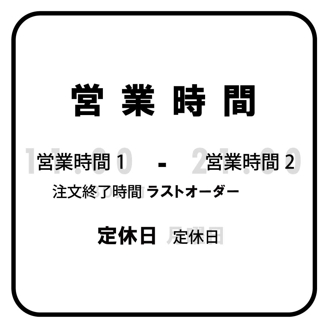 営業時間ステッカー sdr-030-302